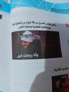 انتشرت صور على فيسبوك من الكتاب المدرسي لمادة الأحياء للصف الثالث الثانوي للعام الدراسي الجديد 2021/ 2022، ويظهر داخل صفحات الكتاب استخدام صورة من مشاهد أفلام كوميدية زي أفلام محمد هنيدي، ومستخدمة كوميكس للتعبير بشكل ساخر عن بعض أجزاء المنهج الدراسي، وأدعى ناشروها أنها صفحات من كتاب الوزارة الرسمي.