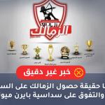 حقيقة حصول الزمالك على السباعية والتفوق على سداسية بايرن ميونيخ 