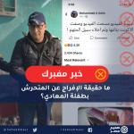 ما حقيقة الإفراج عن المتحرش بطفلة المعادي؟