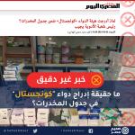 ما حقيقة إدراج دواء "كونجستال" في جدول المخدرات؟