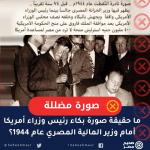 ما حقيقة صورة بكاء رئيس وزراء أمريكا أمام وزير المالية المصري عام 1944؟ 
