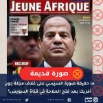 ما حقيقة صورة السيسي على غلاف مجلة جون أفريك بعد فتح الملاحة في قناة السويس؟ 