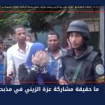 ما حقيقة مشاركة عزة الزيني في مذبحة كرداسة؟