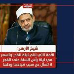 ما حقيقة تصريحات شيخ الأزهر عن السهر في ليلة رأس السنة؟
