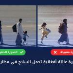 حقيقة صورة عائلة أفغانية تحمل السلاح في مطار بلجيكا؟