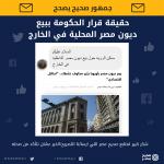 ماذا يعني بيع ديون مصر المحلية للمستثمرين الأجانب.. وكيف يحدث ذلك؟