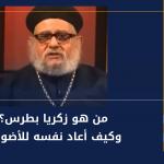 من هو زكريا بطرس؟وكيف أعاد نفسه للأضواء؟