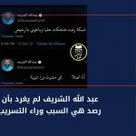 عبد الله الشريف لم يغرد بأن شبكة رصد هي السبب وراء التسريب الأخير