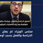 تصريح مفبرك عن رئيس الوزراء مصطفى مدبولي