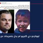 ليوناردو دي كابريو لم يدلِ بتصريحات عن الطفل ريان