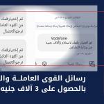 رسائل القوى العاملة والتضامن بالحصول على 3 آلاف جنيه مزيفة