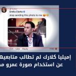 إميليا كلارك لم تطالب متابعيها بالتوقف عن استخدام صورة عمرو مصطفى