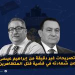 تصريحات غير دقيقة من إبراهيم عيسى عن شهادته في قضية قتل المتظاهرين