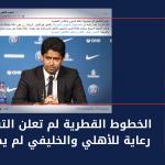 الخطوط القطرية لم تعلن التقدم بعقد رعاية للأهلي والخليفي لم يصرح بذلك