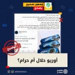 أوريو حلال أم حرام؟