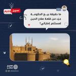 حقيقة بيع الحكومة جزءًا من قلعة صلاح الدين لمستثمر إماراتي