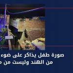صورة طفل يذاكر على ضوء المصباح من الهند وليست من مصر