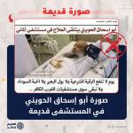 صورة أبو إسحاق الحويني في المستشفى قديمة