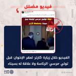 الفيديو خلال زيارة "كارتر" لمقر "الإخوان" قبل تولي "مرسي" الرئاسة وليس له أي علاقة بسيناء