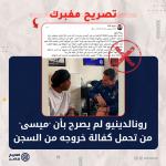 رونالدينيو لم يصرح بأن "ميسى" من تحمل كفالة خروجه من السجن